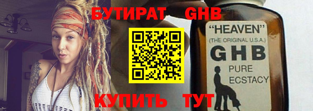 БУТИРАТ 1.4BDO Старая Купавна